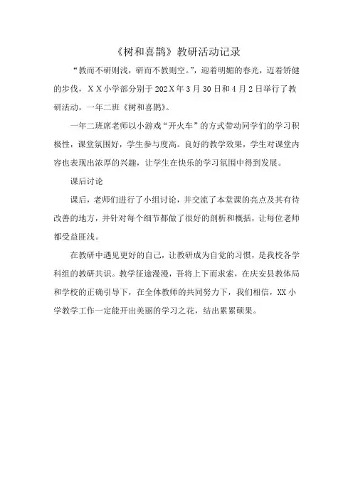 《树和喜鹊》教研活动记录