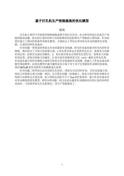 毕业设计_基于打孔机生产效能提高的优化模型建模论文