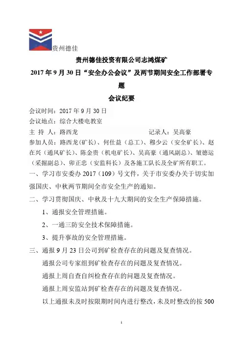 2017.9.30安全办公会纪要