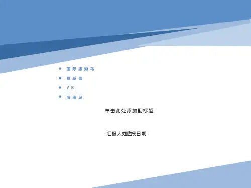 夏威夷与海南岛对比