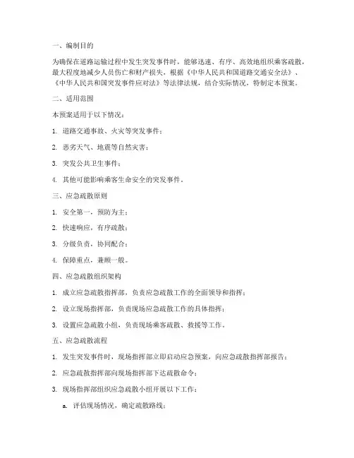 道路运输应急疏散预案