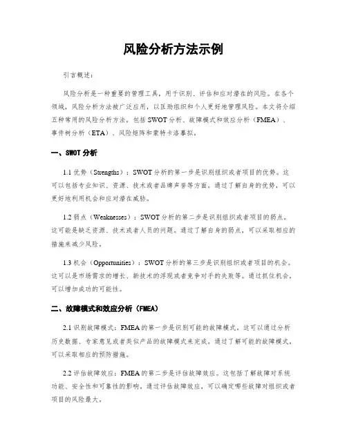 风险分析方法示例