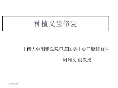 种植义齿课件讲课资料