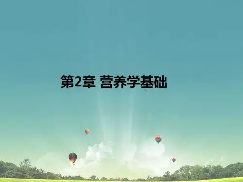 食品营养和卫生第2章 营养学基础.ppt