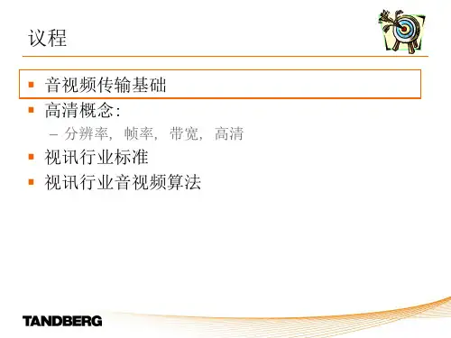 高清视频会议的标准.ppt