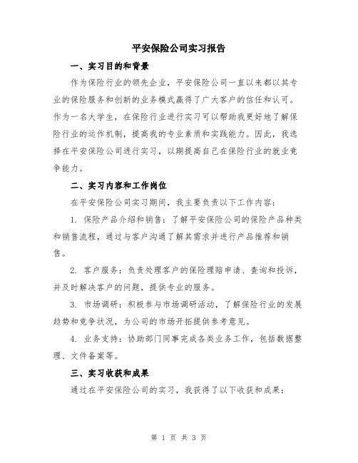 平安保险公司实习报告