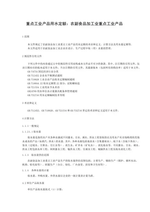 重点工业产品用水定额：农副食品加工业重点工业产品