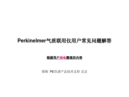 气质联用仪器培训教材