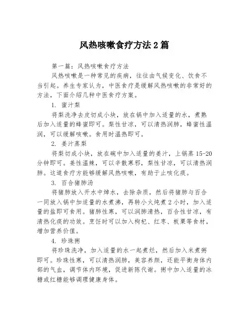 风热咳嗽食疗方法2篇