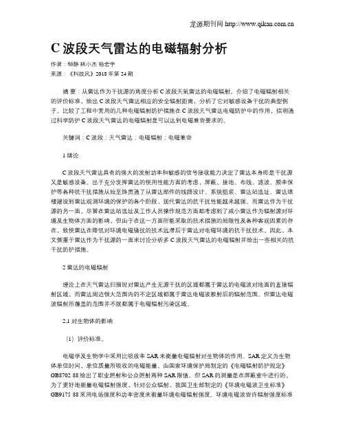 C波段天气雷达的电磁辐射分析