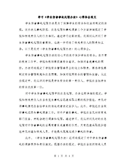 学习《学生伤害事故处理办法》心得体会范文（2篇）