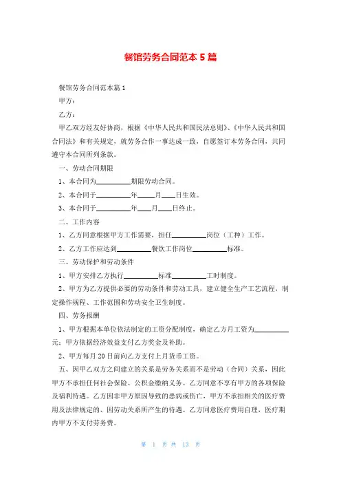 餐馆劳务合同范本5篇