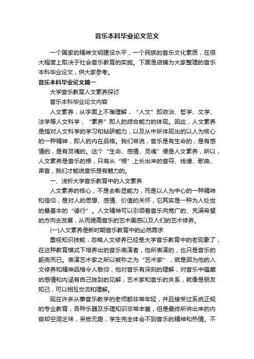 音乐本科毕业论文范文