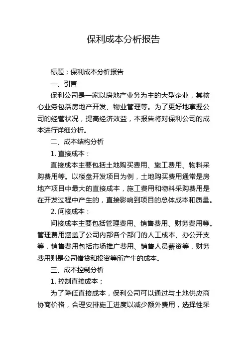 保利成本分析报告