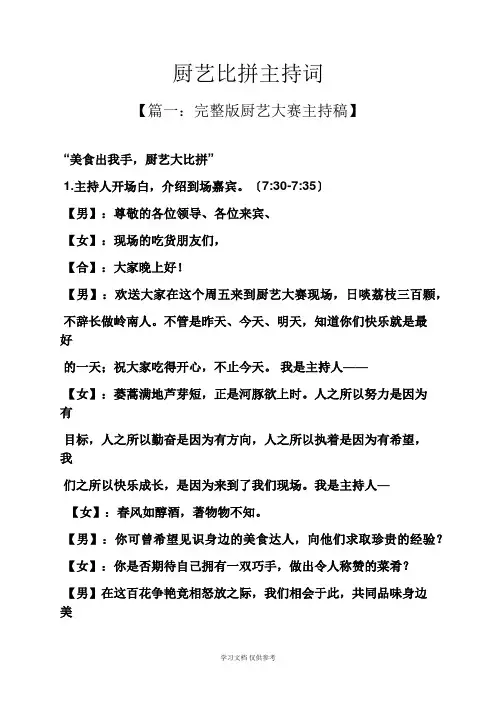 厨艺比拼主持词