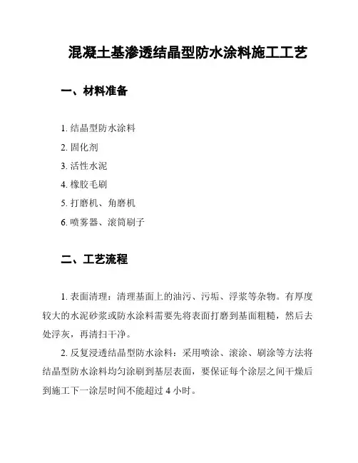 混凝土基渗透结晶型防水涂料施工工艺