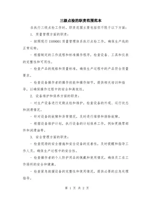 三级点检的职责范围范本