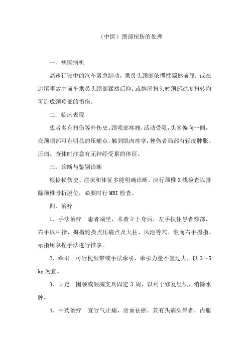 (中医)颈部扭伤的处理