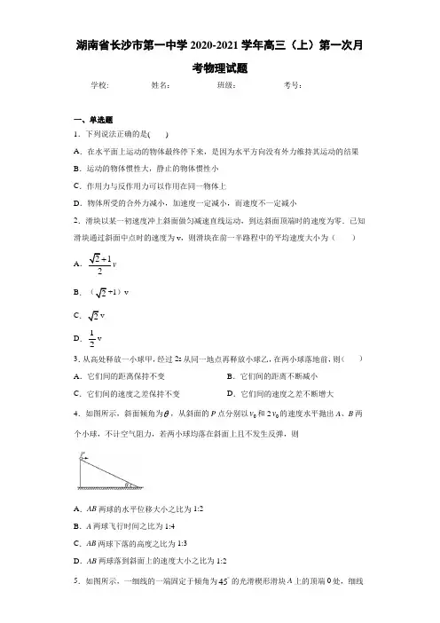 湖南省长沙市第一中学2020-2021学年高三(上)第一次月考物理试题