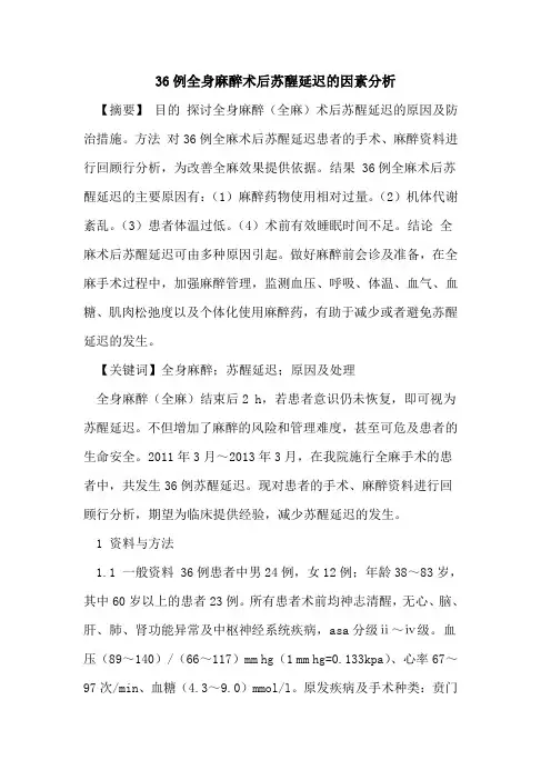 36例全身麻醉术后苏醒延迟的因素分析