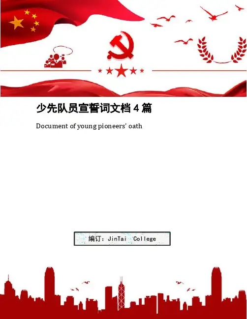 少先队员宣誓词文档4篇