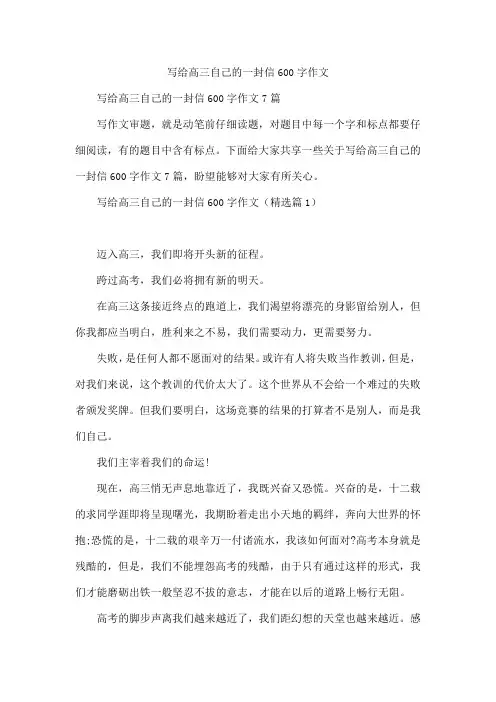 写给高三自己的一封信600字作文