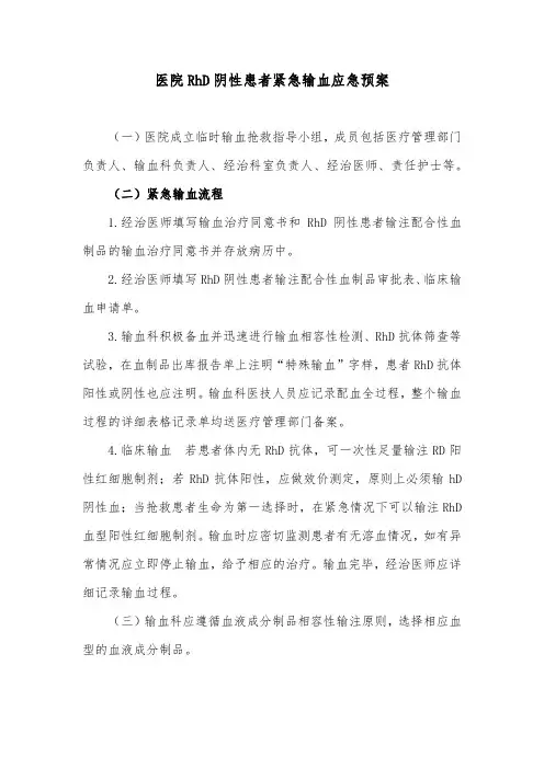 医院RhD阴性患者紧急输血应急预案