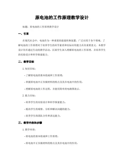 原电池的工作原理教学设计