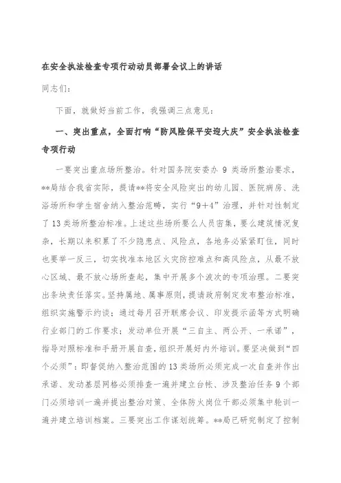在安全执法检查专项行动动员部署会议上的讲话