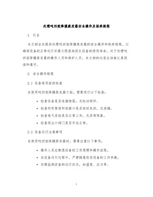 处理吨四效降膜蒸发器安全操作及保养规程