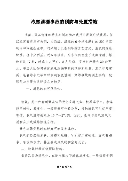 液氨泄漏事故的预防与处置措施