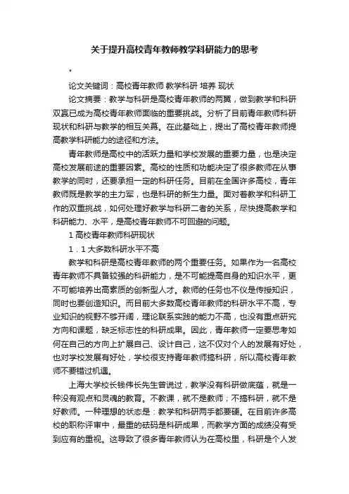 关于提升高校青年教师教学科研能力的思考