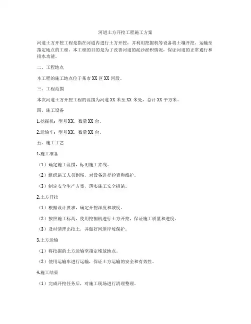 河道土方开挖工程施工方案