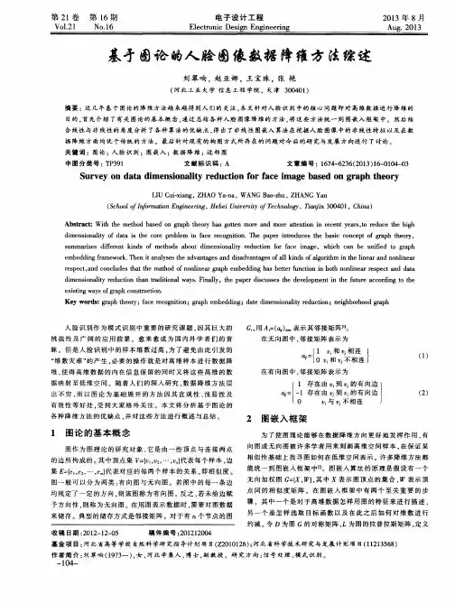 基于图论的人脸图像数据降维方法综述