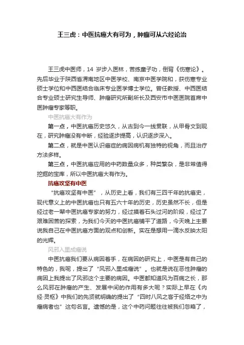 王三虎：中医抗癌大有可为，肿瘤可从六经论治
