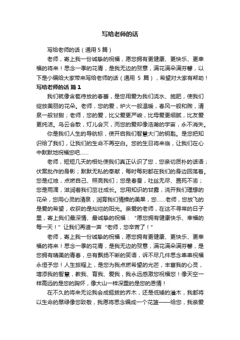 写给老师的话（通用5篇）