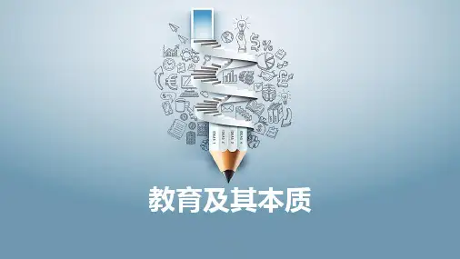 向贤明主编马工程《教育学原理》第一章  教育及其本质  ppt课件