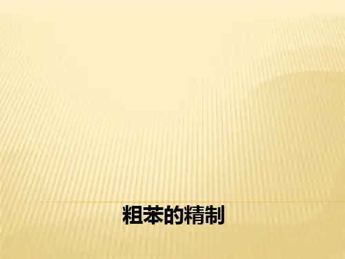 粗苯的精制ppt课件