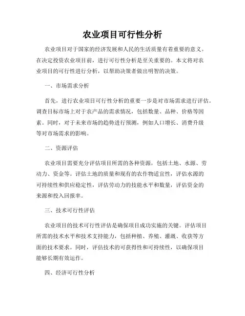 农业项目可行性分析