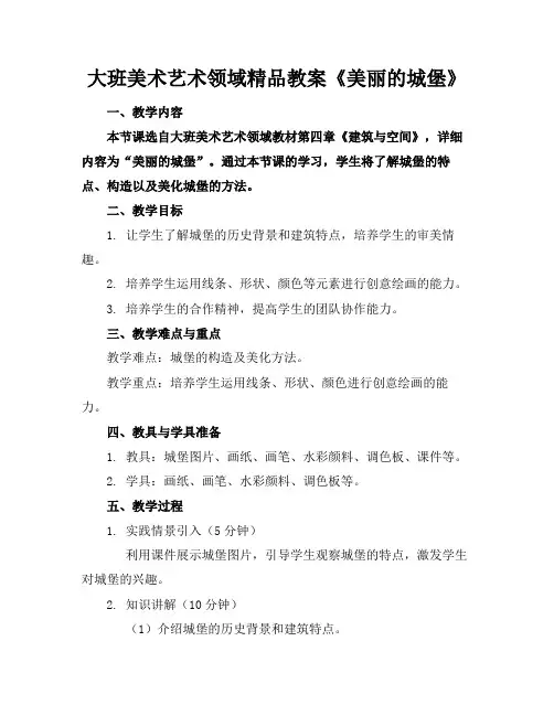大班美术艺术领域精品教案《美丽的城堡》