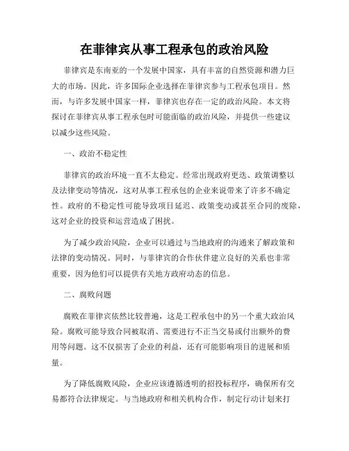 在菲律宾从事工程承包的政治风险