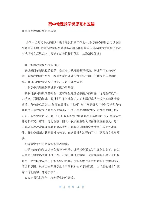 高中地理教学反思范本五篇