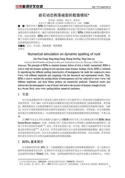 岩石动态剥落破裂的数值模拟