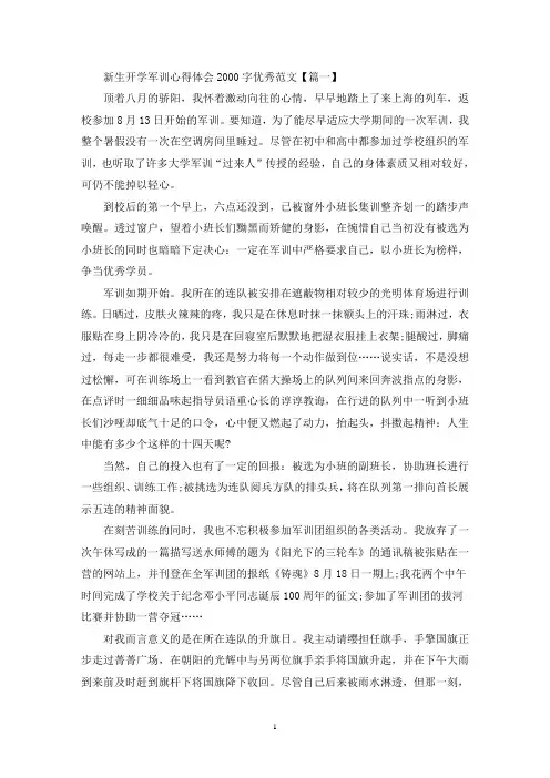 精选新生开学军训心得体会2000字优秀范文3篇