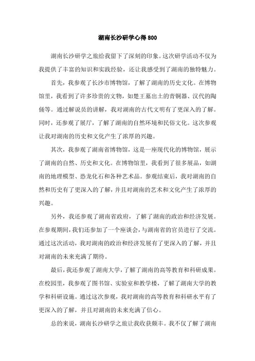 湖南长沙研学心得800