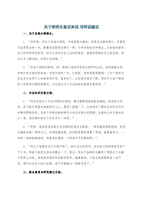 关于研究生复试面试 导师说建议