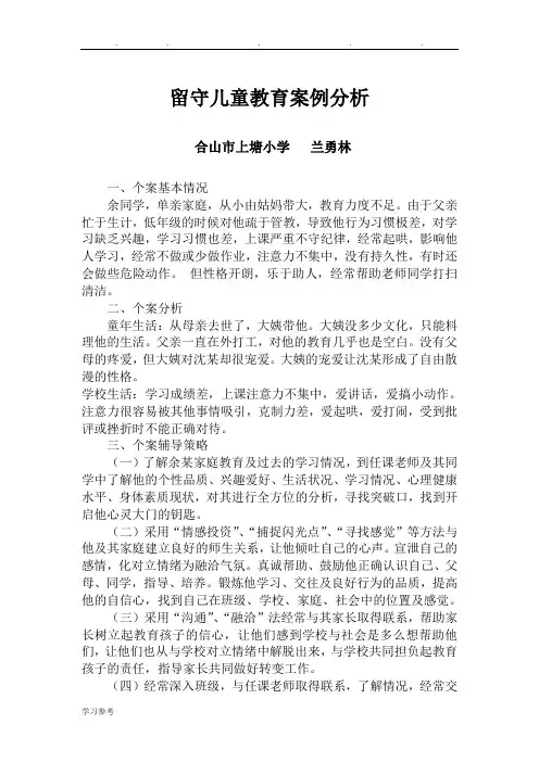 留守儿童教育案例分析报告
