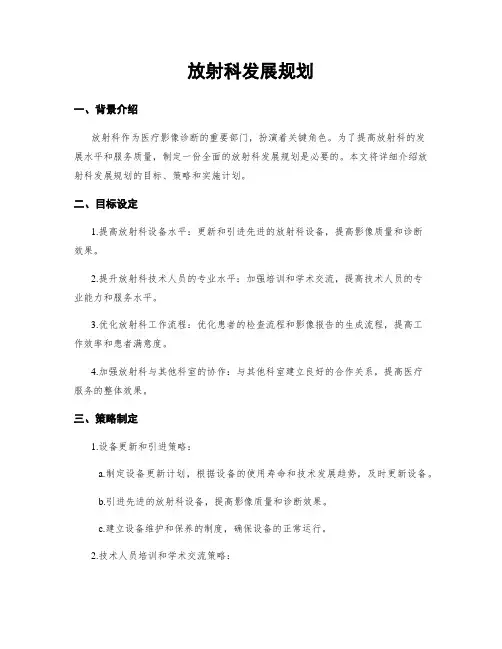放射科发展规划