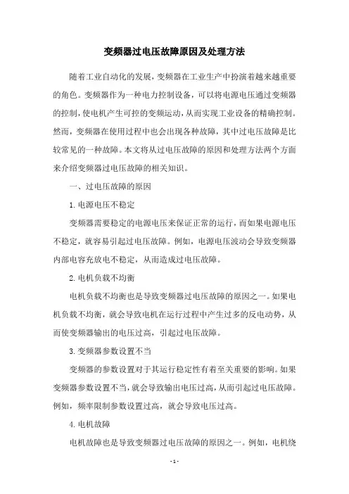 变频器过电压故障原因及处理方法