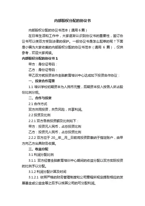 内部股权分配的协议书范本（通用6篇）